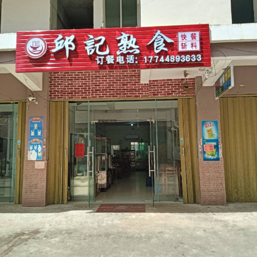 邱记熟食