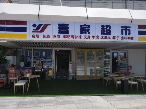 壹家超市