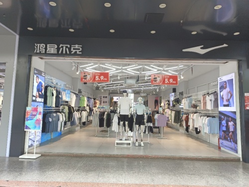 鸿星尔克(东风路店)
