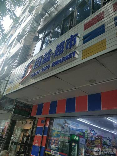 百益超市(元亨街店)