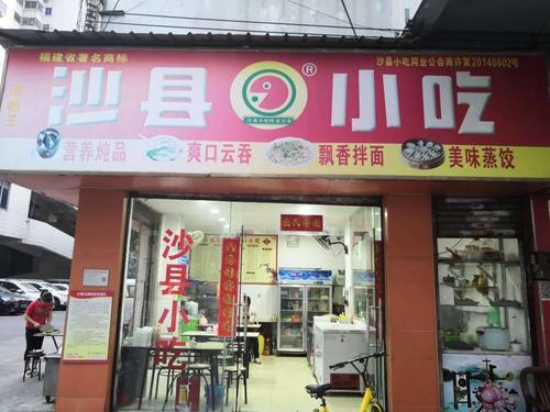 沙县小吃(普君西店)