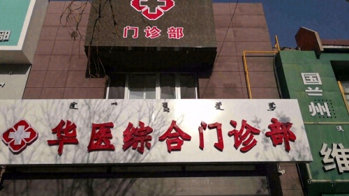 华医综合门诊部