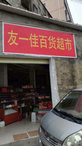 友一佳百货超市