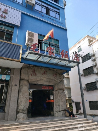 毛家饭店(椰林店)