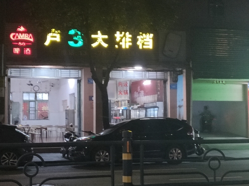 卢3大排档(建设路店)