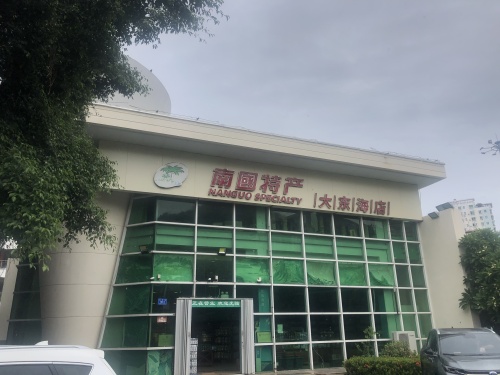 南国特产专卖店(大东海店)