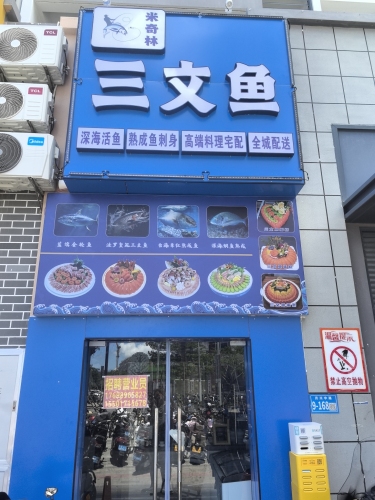 米奇林三文鱼