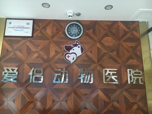 双流爱侣动物医院