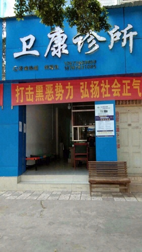 卫康诊所