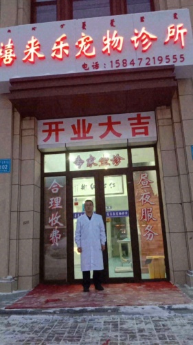 禧来乐宠物诊所