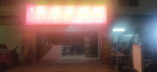 谭氏重庆手撕鸭