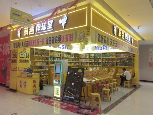 萌趣弹珠堂临高富罗店