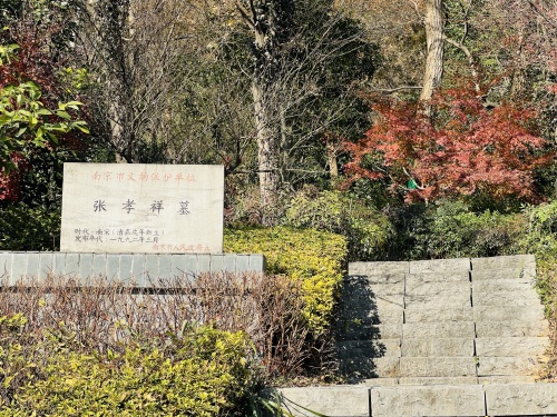 南京老山森林公园-张孝祥墓
