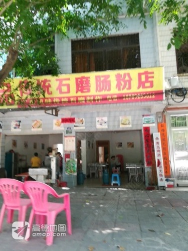 尚品传统石磨肠粉店