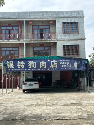 银玲狗肉店