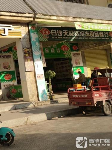 白沙天旺达冷冻食品商行