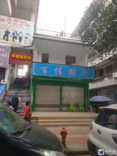 华佳商贸城