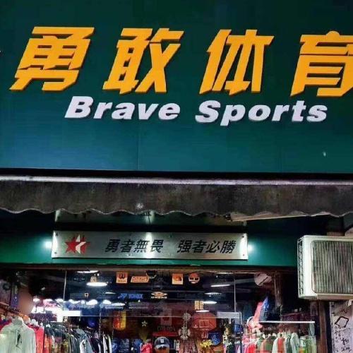 勇敢体育
