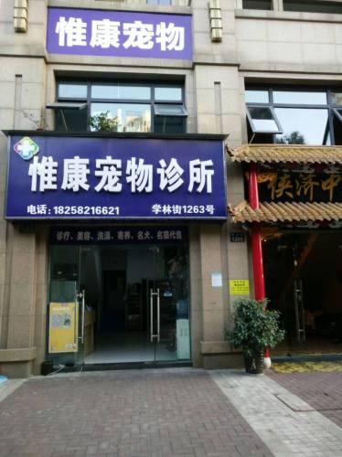 惟康宠物诊所