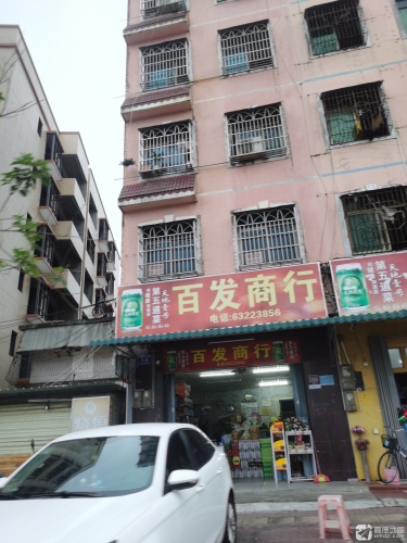 百发商行(宝真广场店)