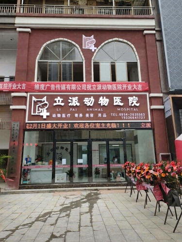 立派动物医院