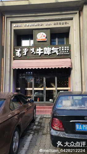 牛啤气(鼓楼店)