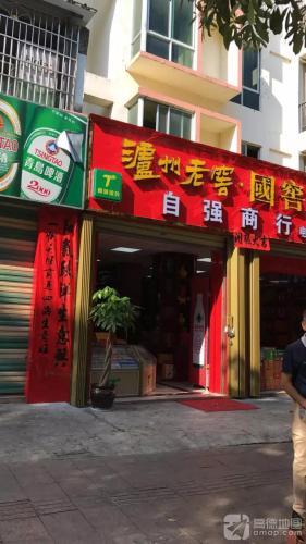 自强商行
