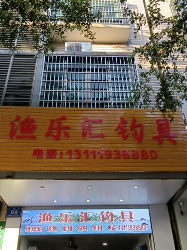 渔乐汇钓具(万海街店)