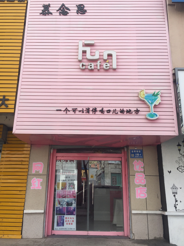 Fun cafe饮品店