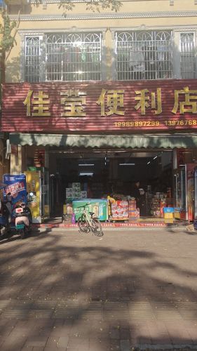 佳莹便利店