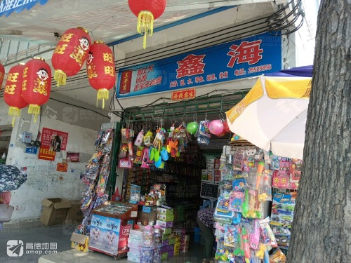 鑫海商行