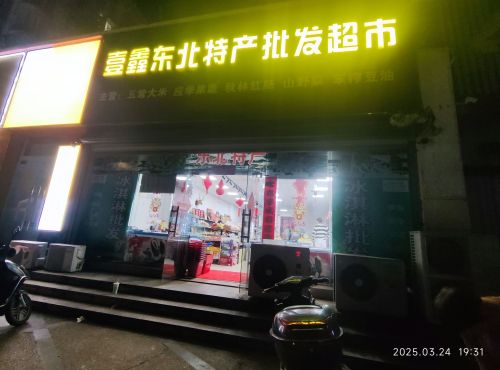 壹鑫东北特产批发超市(伊甸家园店)