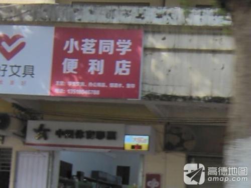 小茗同学便利店