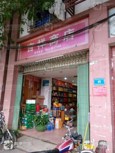 吉祥商店(保兴西路店)