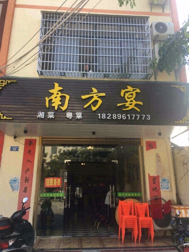 南方宴