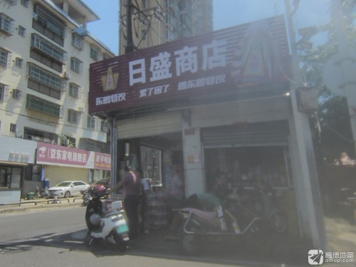 日盛商店