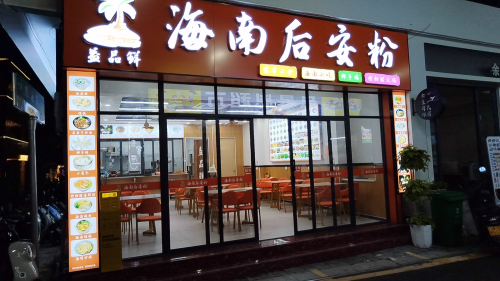 益品鲜海南后安粉店