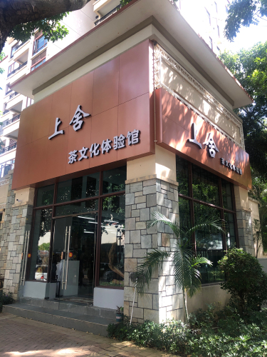 上舍茶文化体验馆(蔚蓝海岸湖畔乐活小镇店)