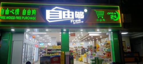 自由够便利店(群众街店)