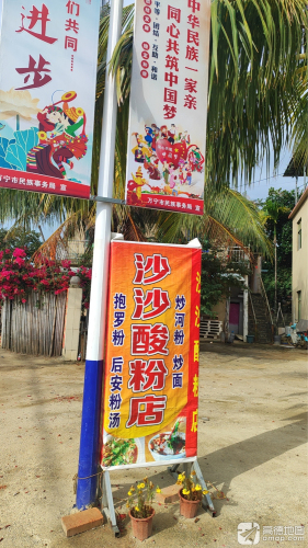 沙沙酸粉店