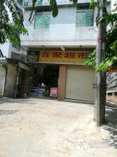 百聚超市(琼山店)