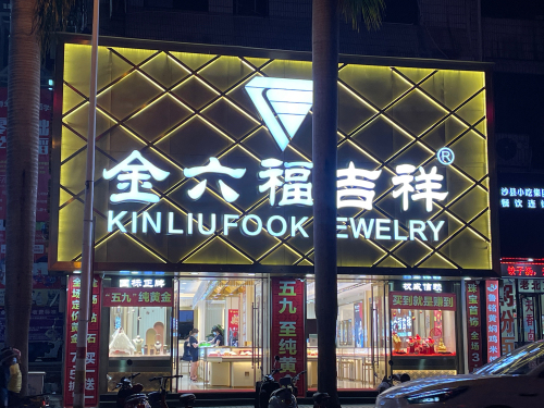 金六福吉祥(凯立店)