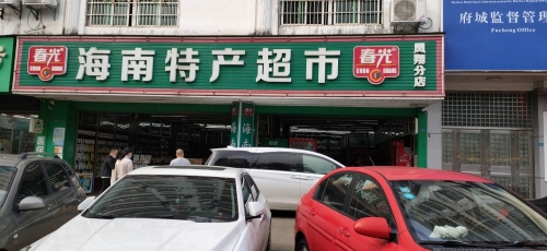 海南特产超市凤翔分店