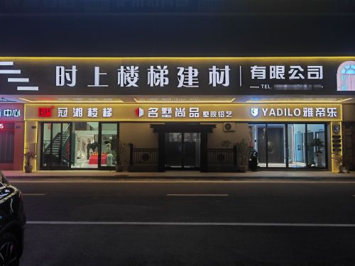 雅帝乐门业&冠湘楼梯-万宁店