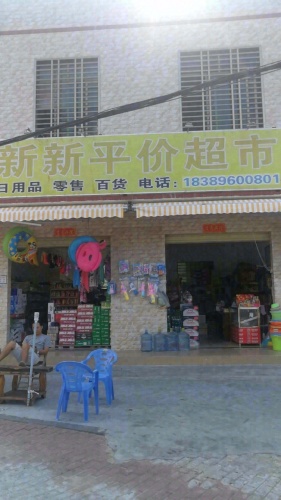 新新平价超市