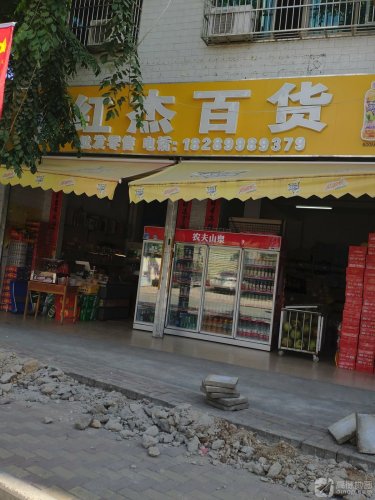 红杰百货