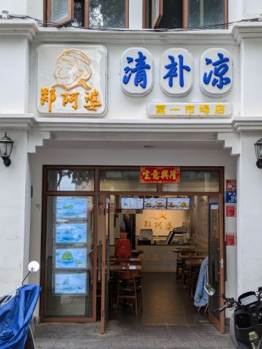 郑阿婆清补凉(第一市场店)