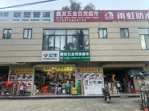 鑫发五金百货超市