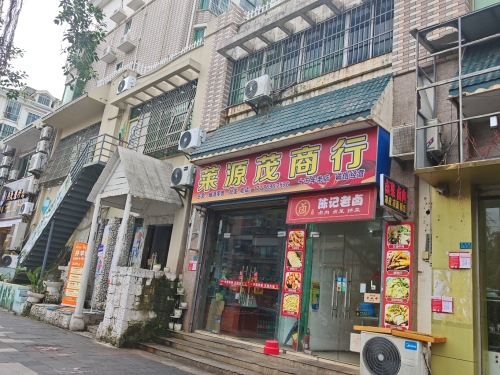 莱源茂商行(绿色佳园店)
