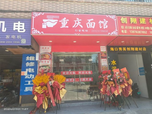 重庆面馆(长流店)